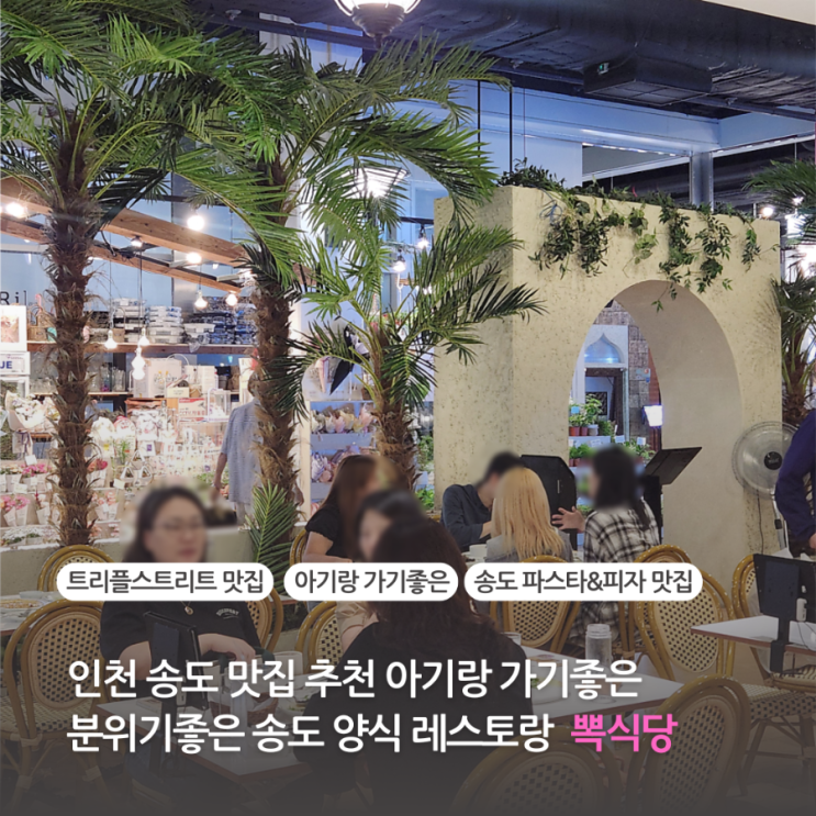  인천송도맛집 추천 아기랑 가기좋은 분위기좋은 송도파스타 피자 트리플스트리트맛집 뽁식당