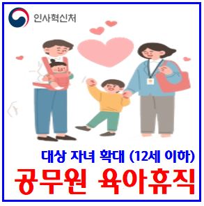  공무원 육아휴직 대상자녀 확대 (ft. 12세이하, 초등6학년) : 국가공무원법개정안, 연령나이, 급여조건기간, 사후지원금, 임신검진동행휴가, 모성보호시간, 경력인정, 소득보전