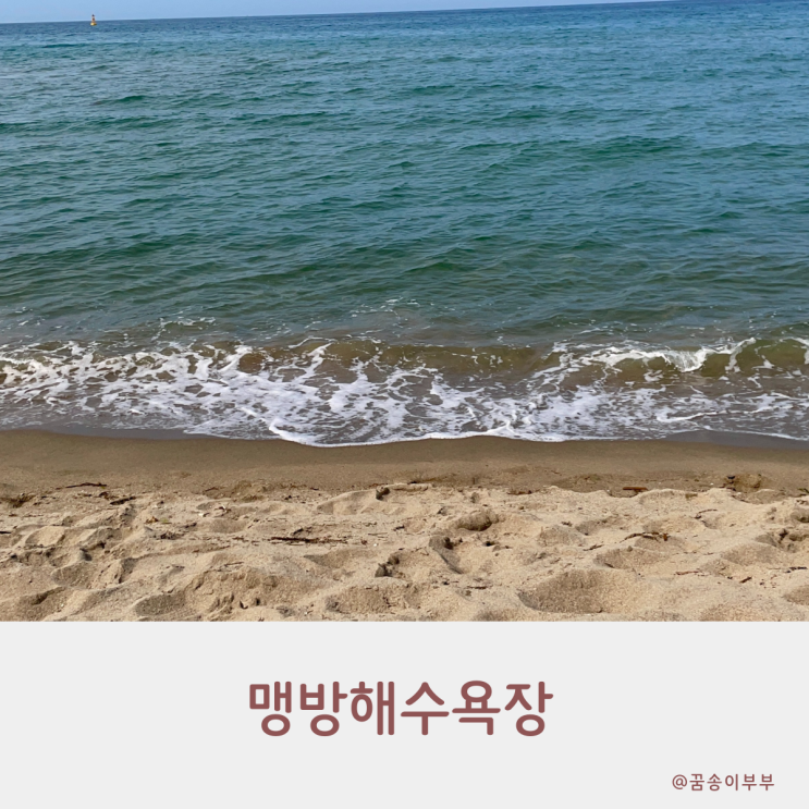  맹방해수욕장 파도 소리와 백사장과 함께하는 하루 여행 코스