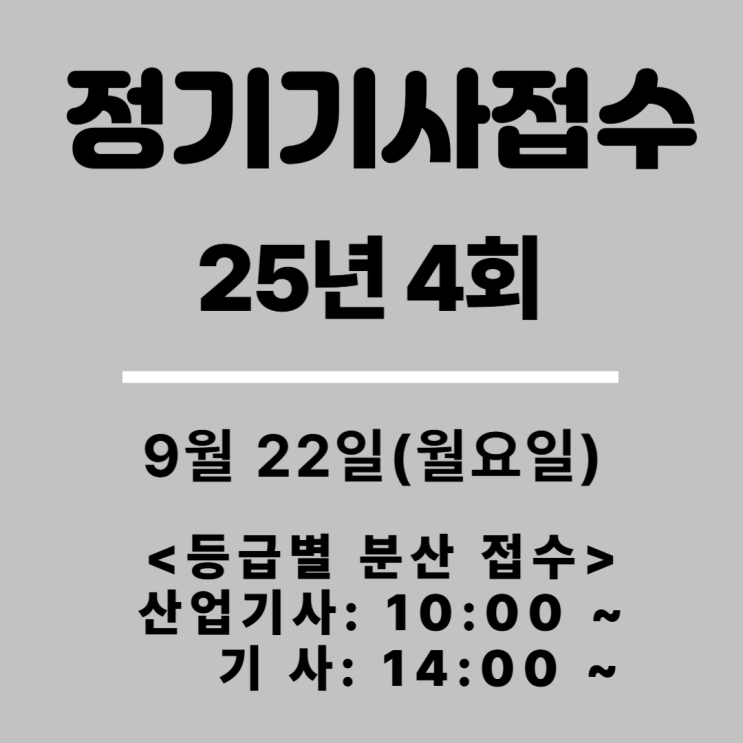  25년기사산업기사 3회 실기시험접수안내(벌써 25년 마지막 실기접수)
