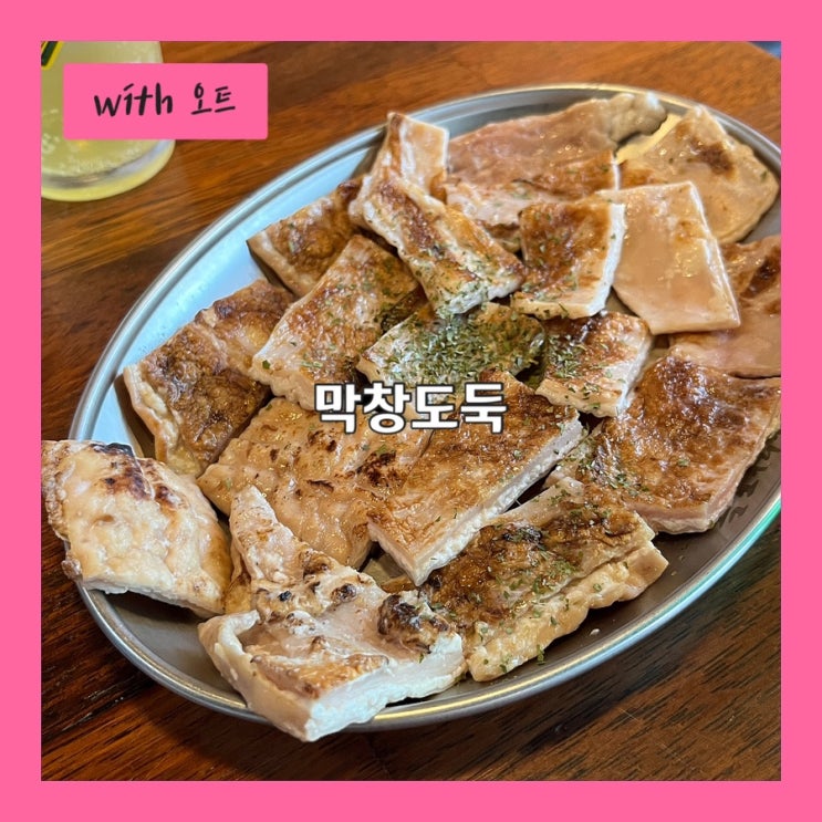  동네 주민이 추천하는 로컬 맛집, 막창도둑