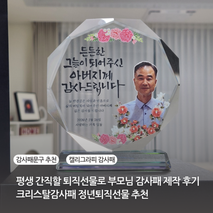  평생 간직할 퇴직선물로 부모님 감사패 제작한 후기 크리스탈감사패 정년퇴직선물 추천 (감사패문구 추천)