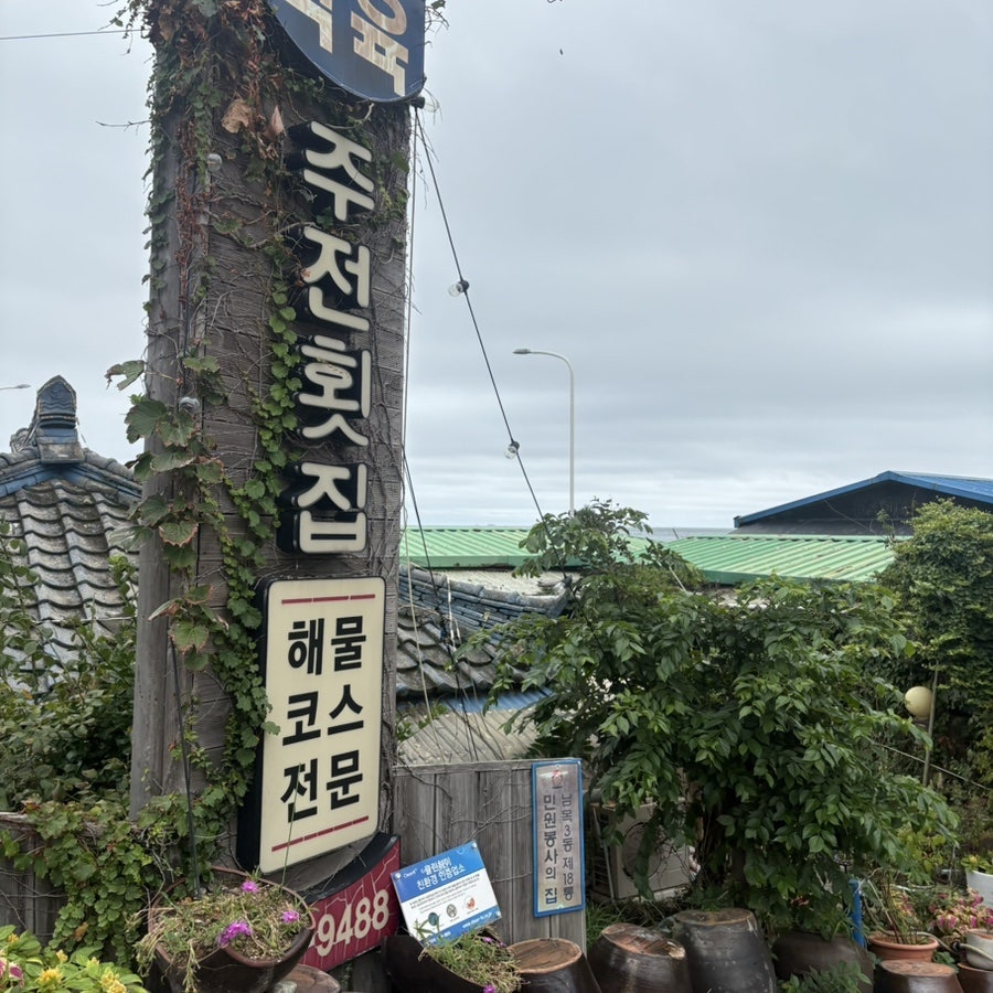 주전식육식당 사진 1