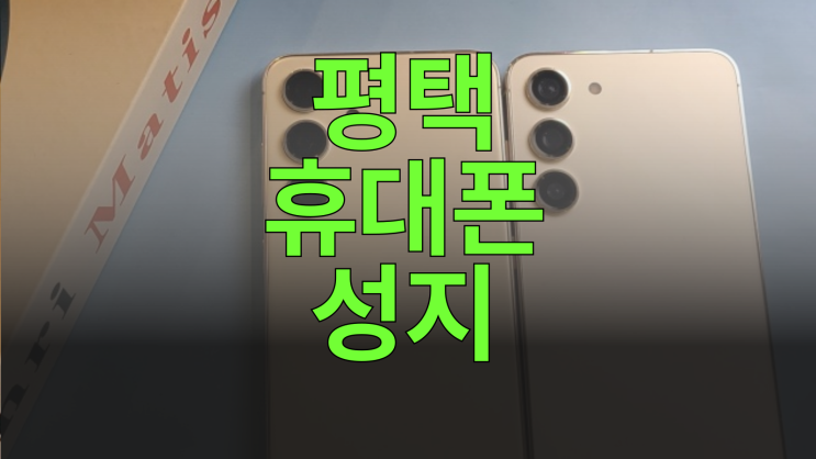  평택 휴대폰 성지 후기 핸드폰 교체 여정