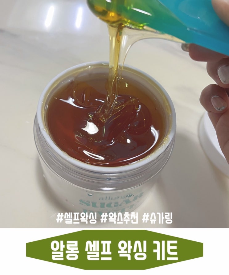  셀프왁싱 키트 추천 알롱 왁싱 효과 솔직 후기