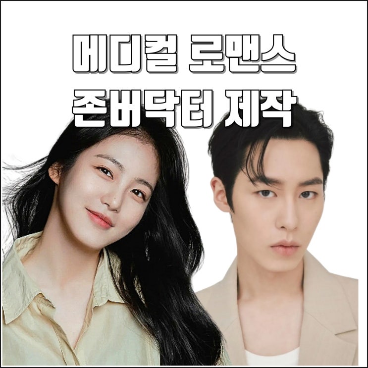 메디컬 로맨스 드라마 <b>존버닥터</b> 제작 <b>이재욱 신예은</b> 캐스팅... 