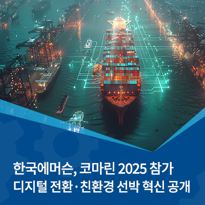  한국에머슨, '코마린2025'서 디지털 전환·친환경 선박 위한 혁신 공개