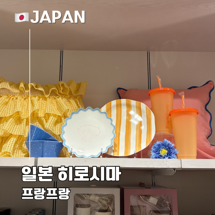  일본 히로시마 프랑프랑 쇼핑템 추천 에코백 접시 손수건