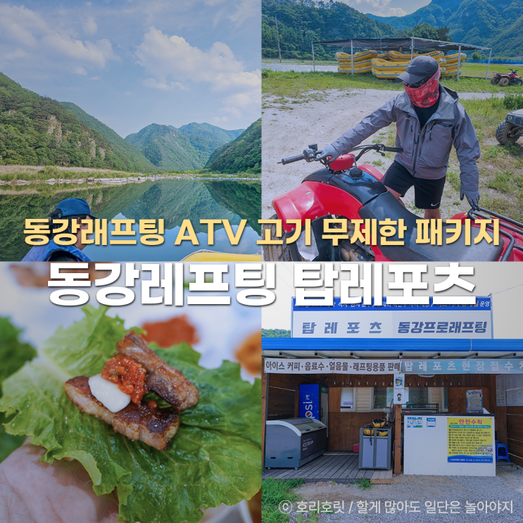  동강레프팅 추천 탑레포츠 서바이벌 고기파티 패키지