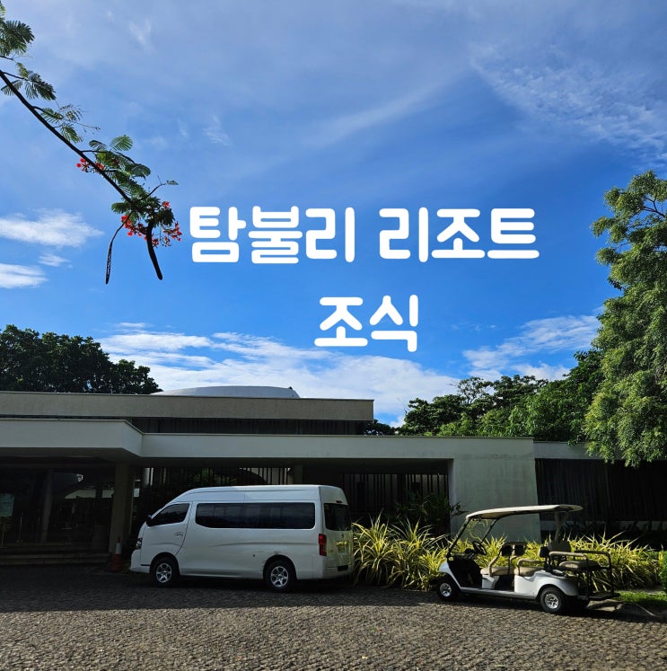 탐불리 리조트 조식뽀개기