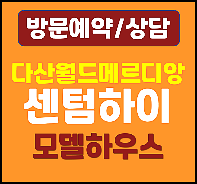  다산 월드메르디앙 센텀하이 모델하우스 분양가