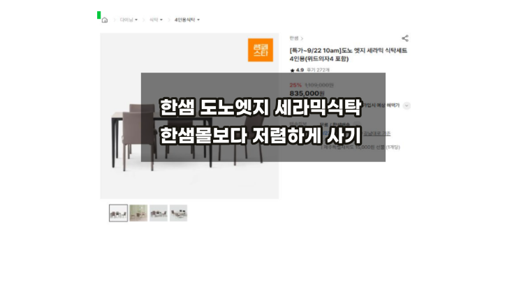 한샘 도노세라믹 엣지식탁세트 한샘몰보다 싸게사기