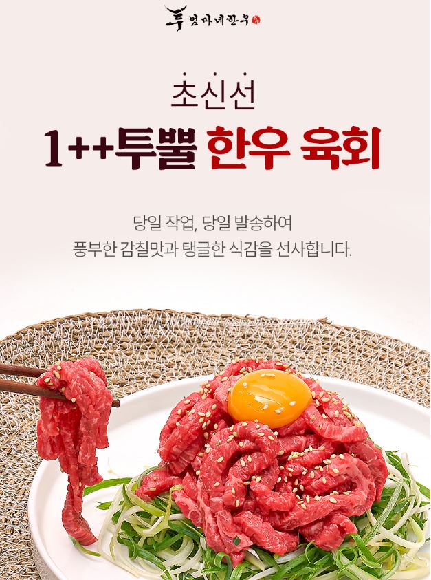  투뿔 1등급 한우 육회·육사시미 뭉티기 – 국내산 생고기, 신선도 좋은 한우로 홈바비큐·술안주 만족도 최고!
