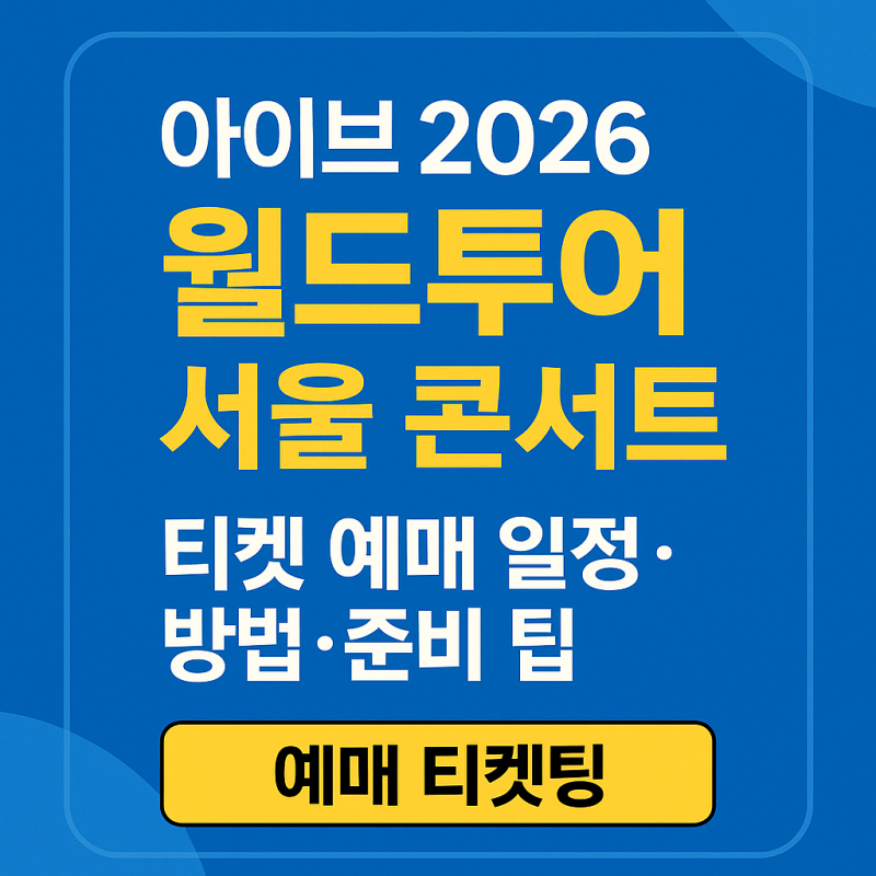 IVE 2026 ワールドツアーソウル公演：チケット予約スケジュールと購入方法