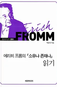  '소유냐 존재냐' 후기 및 소개