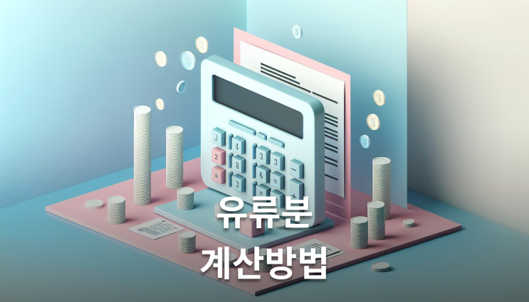  유류분계산방법 실제 금액 산정 사례