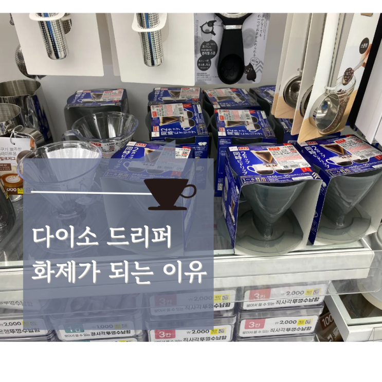 다이소 드리퍼 가성비로만 좋은 선택지가 될까?