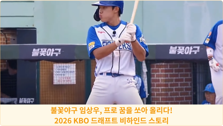  불꽃야구 임상우, 프로 꿈을 쏘아 올리다! 2026 KBO 드래프트 비하인드 스토리