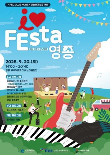 락·밴드 테마 뮤직 페스티벌' IFEsta 영종', 9월 20일 개최