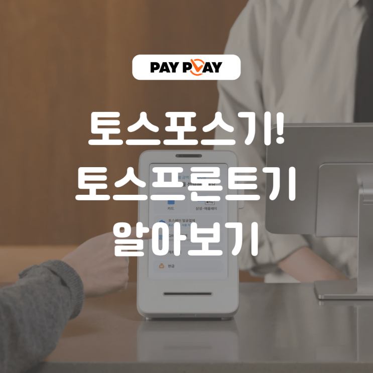  토스포스기, 토스프론트로 매출 높이기!