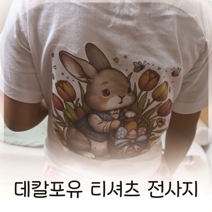  데칼포유 전사지로 만든 맞춤형 티셔츠, 집에서도 전문가처럼