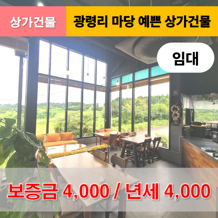  《제주도 상가건물》 애월읍 광령리 마당 예쁜 상가건물 임대