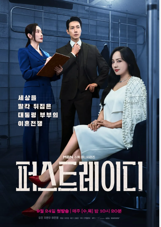 지현우·<b>유진</b> 격돌! MBN ‘<b>퍼스트 레이디</b>’ 충격과 반전의... 