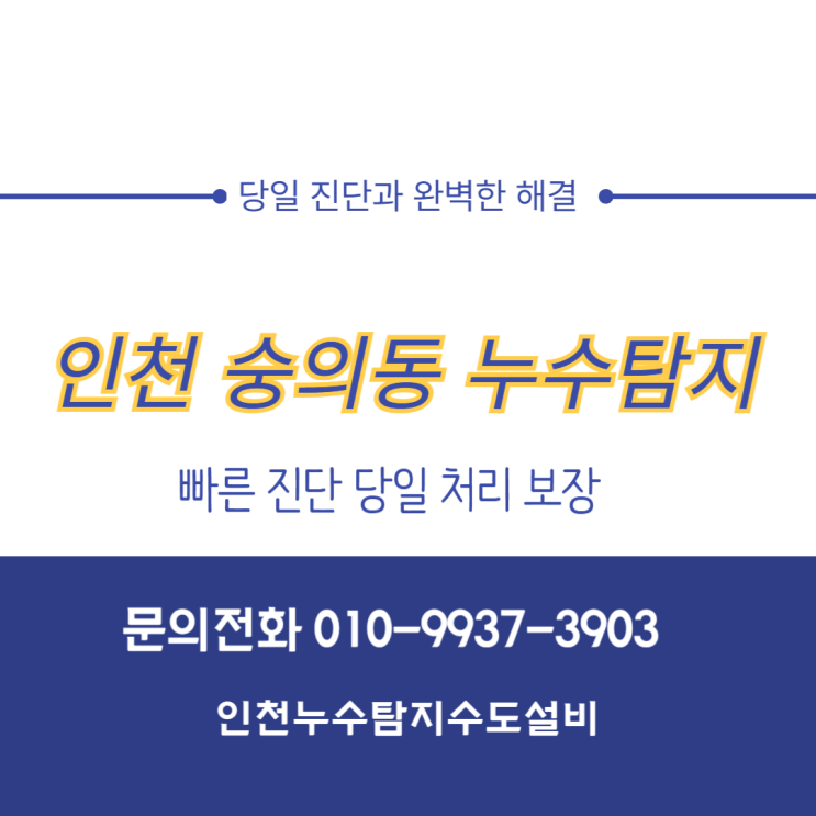  인천 숭의동 누수탐지 전문가, 빠른 진단 당일 처리 보장