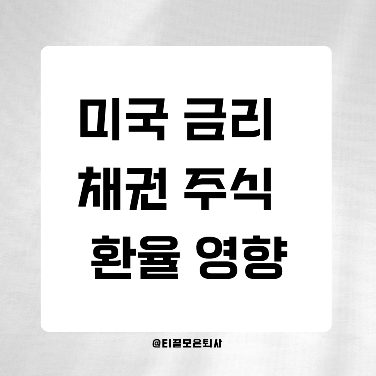 미국 금리 인하와 장기투자자의 전략
