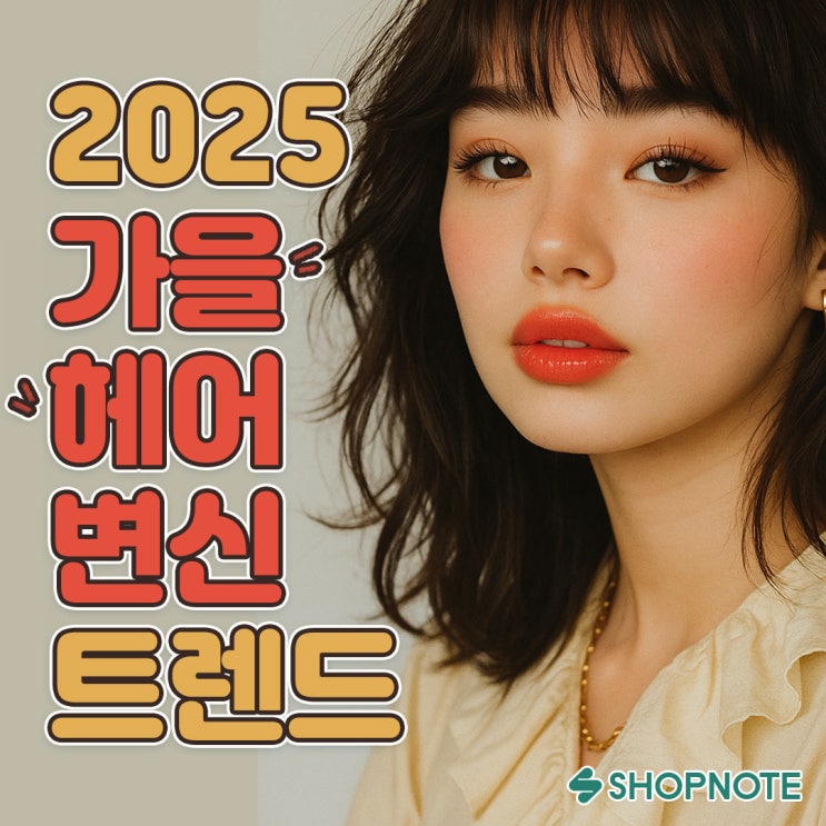  송혜교 화보 속 2025 가을 헤어 변신 트렌드 따라잡기