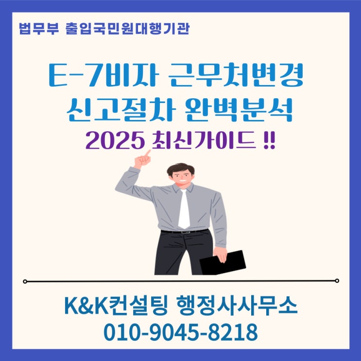  E-7 비자 근무처 변경 신고, 이것 모르면 비자 취소될 수도?