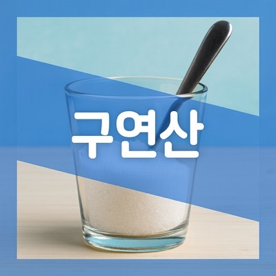 식용 구연산 효능 먹는 효과, 세탁기 빨래 청소 사용법 알아보자