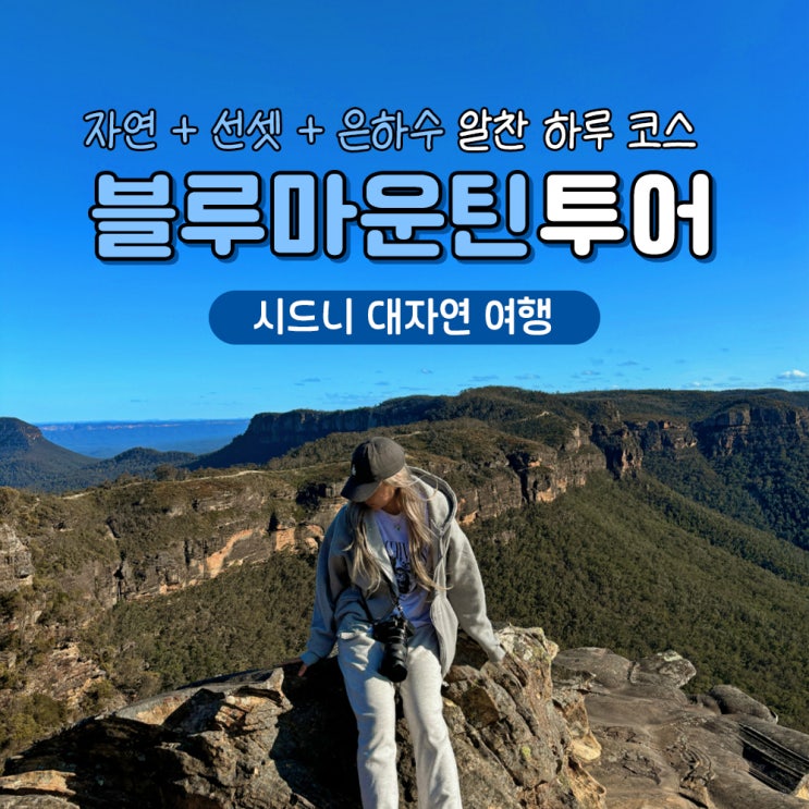  시드니여행 블루마운틴투어 후기 가격 할인