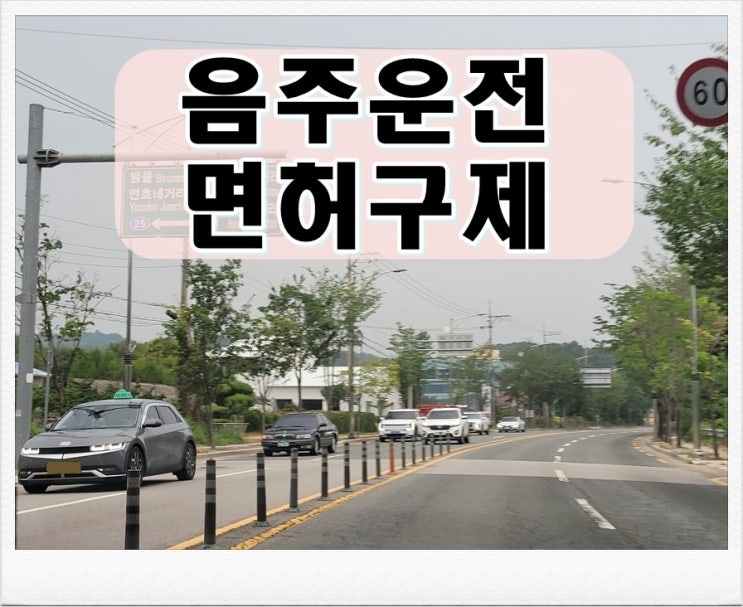  경산 행정사 음주운전 면허취소 받았다면 주목해 주세요