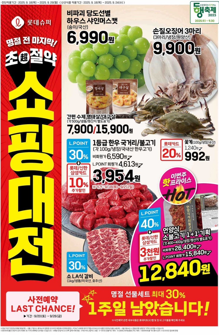  [롯데슈퍼전단지] 2025년 9월 18일(목) ~ 9월 29일(월)