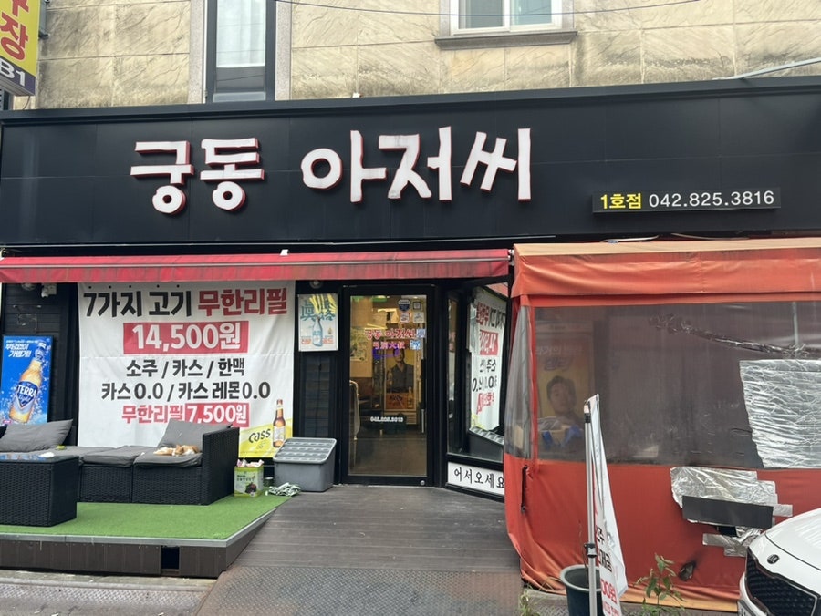 아저씨 궁동점 사진 2