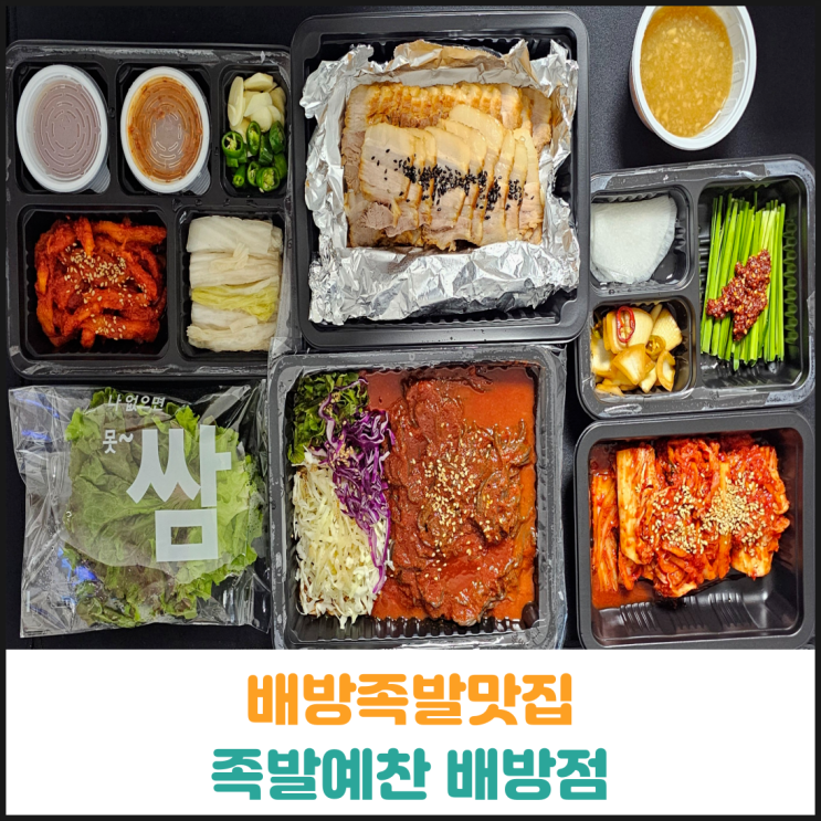  배방족발맛집 족발예찬 배방점
