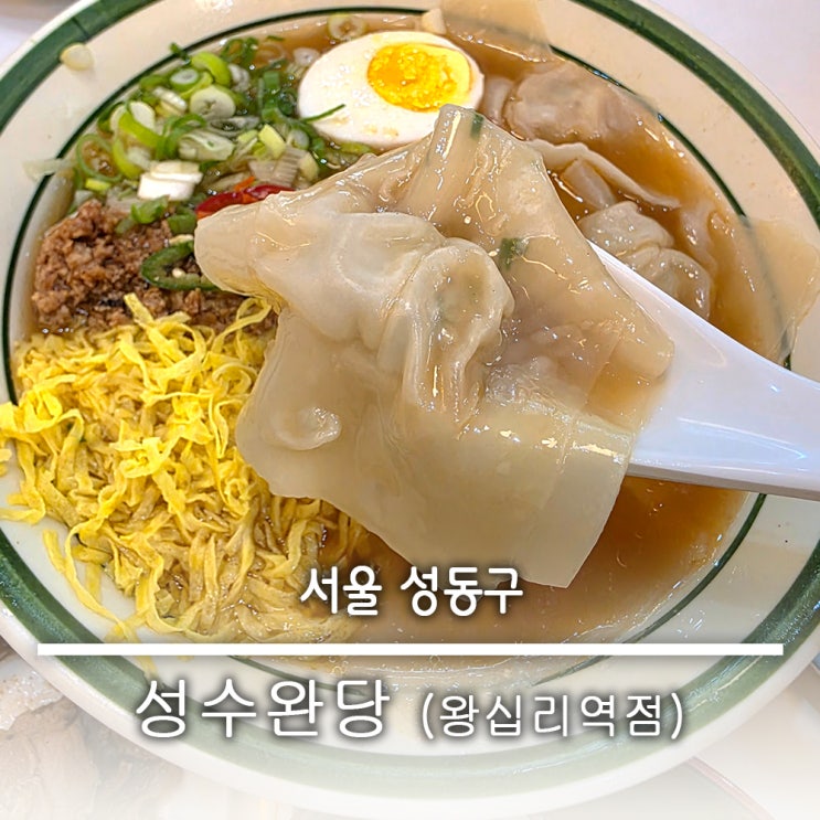  비트플렉스 왕십리 밥집 추천 수제 가지만두 성수완당 왕십리점