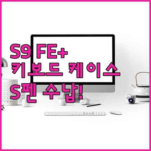 갤럭시탭 S9 FE 플러스 마그네틱 키보드 케이스, S펜 수납까지 완벽?! 지금 바로 확인!