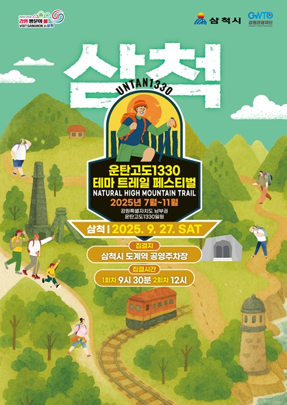  과거 석탄길 따라 떠나는 '운탄고도1330' 축제 [한국철도일보]