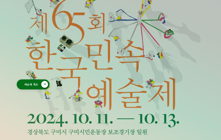  2025 한국민속예술제, '민속예술의 올림픽'이 온다! (가수 라인업, 꿀팁 총정리)