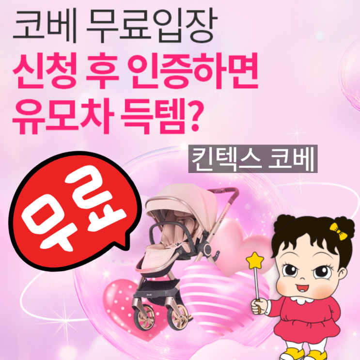 2025 킨텍스 코베 베이비페어 유아교육전 10월 사전등록 무료입장 신청 정보