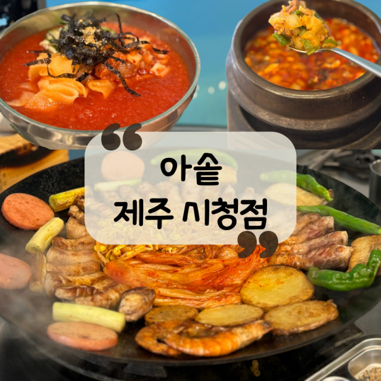  [제주 맛집] 솥뚜껑에 두꺼운 삼겹살 한가득|제주시청 가성비 고깃집 "아솥 시청점"