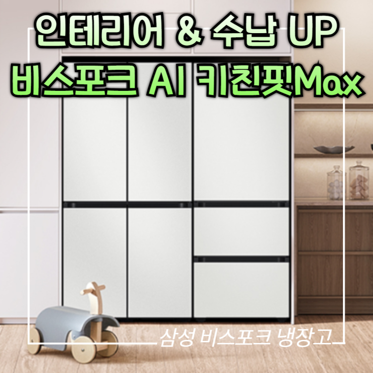  삼성 비스포크 AI 냉장고 키친핏 Max 4도어 640L, 엄청난 할인혜택_4mm 틈이면 OK!