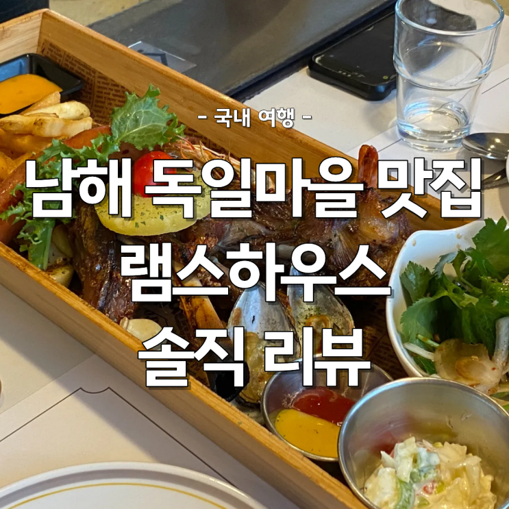  남해 독일마을 맛집 무조건 가야하는 현지인 픽 분위기 레스토랑 솔직 후기