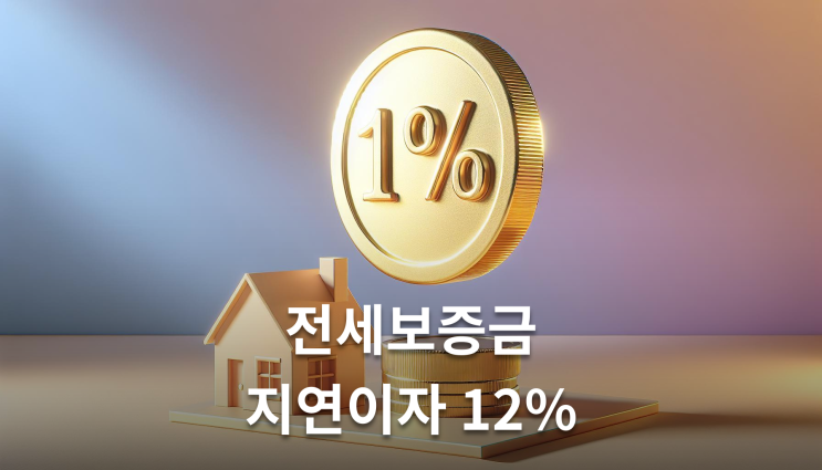  전세보증금반환소송 지연이자 연 12% 받는 방법 변호사가 알려주는 실무지식