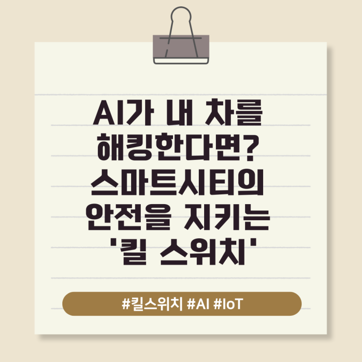 AI가 내 차를 해킹한다면? 스마트시티의 안전을 지키는 '킬 스위치'