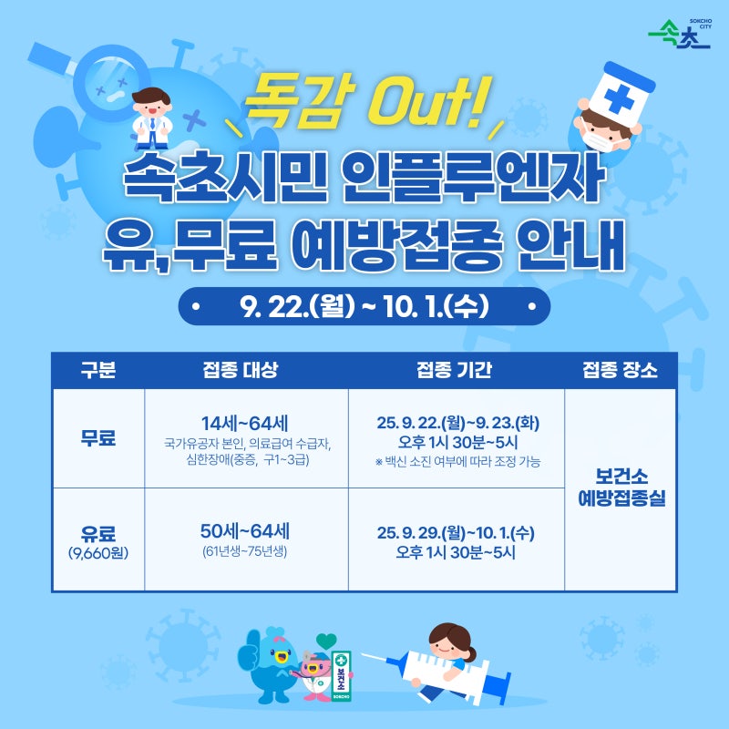 독감 OUT! 속초시민 인플루엔자 유·무료 예방접종 안내