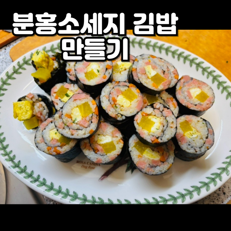 도시락 반찬으로 좋은 분홍소세지김밥, 간단하지만 맛은 특별해요