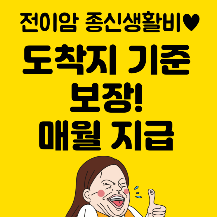  전이암 진단 후 걱정 NO! 종신 생활비: 매월 지급!